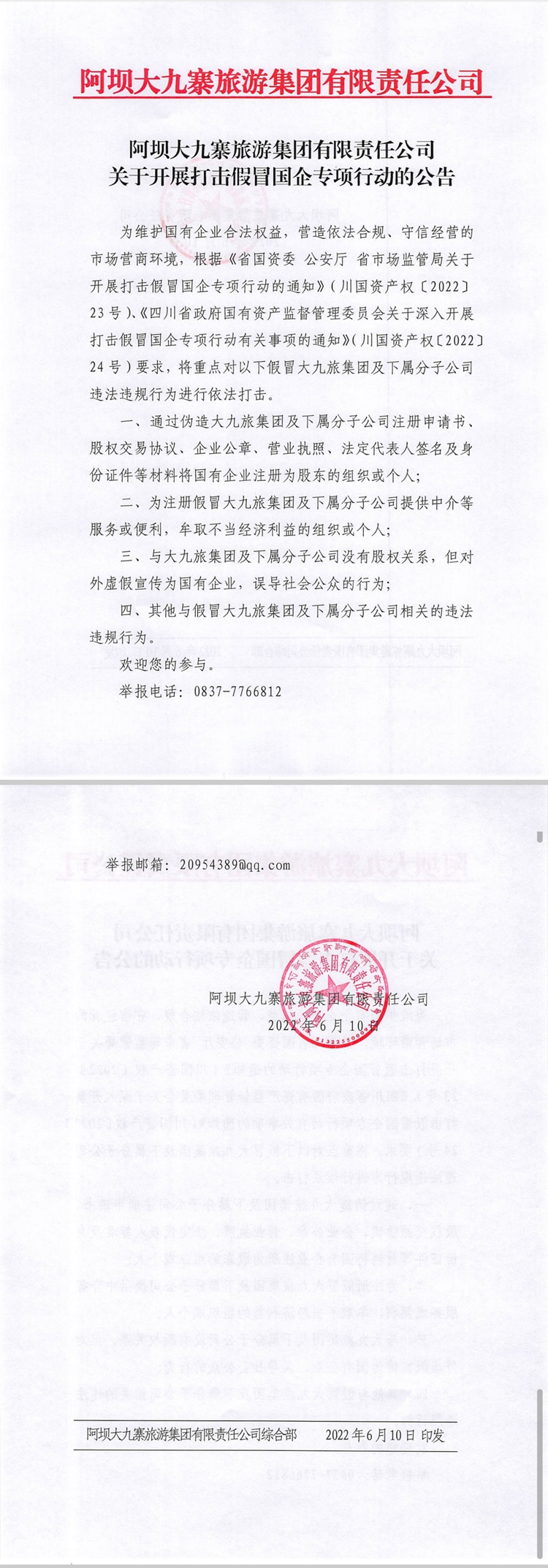 关于开展打击假冒国企专项行动的公告_副本.jpg