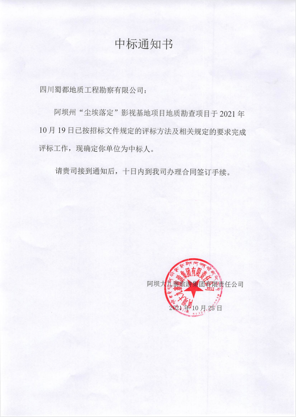 阿坝州“尘埃落定”影视基地项目地质勘查项目中标通知书.png