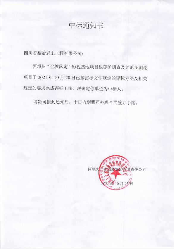 阿坝州“尘埃落定”影视基地项目压覆矿调查及地形图测绘项目  中标通知书.png